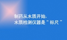  制藥從水質開始，水質檢測儀器是“標尺”